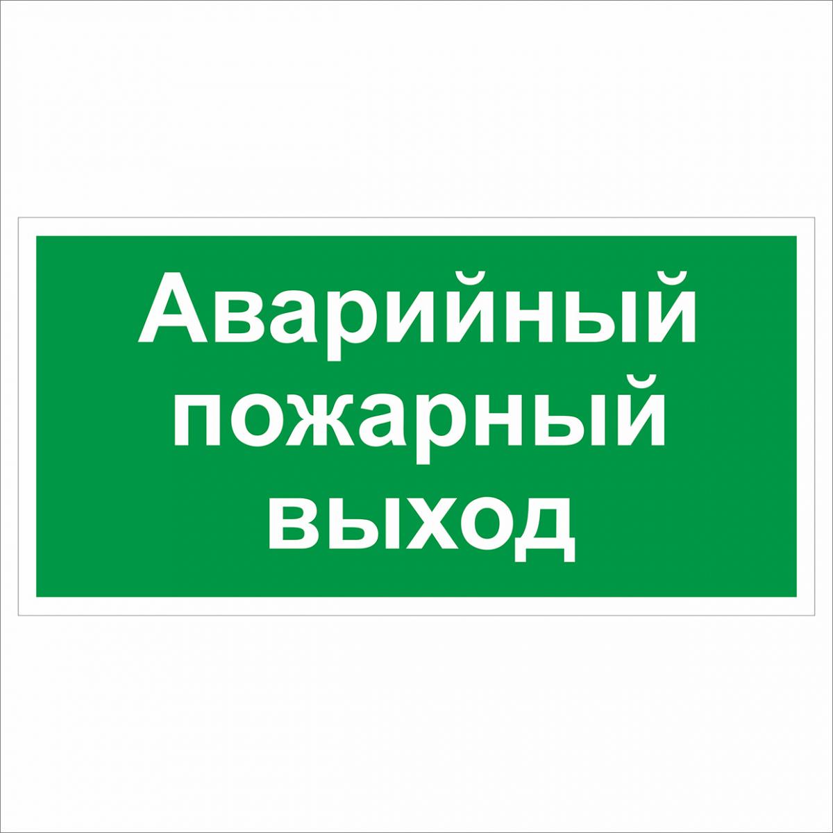 Запасный пожар. Аварийный пожарный выход. Знак «аварийный выход». Пожарный выход табличка. Аварийный пожарный выход табличка.